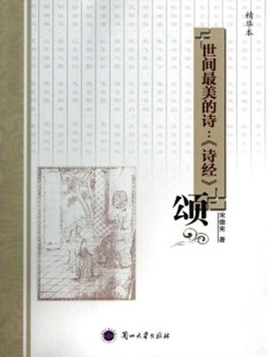 cover image of 世间最美的诗：《诗经》——颂 (The Most Beautiful Poems)